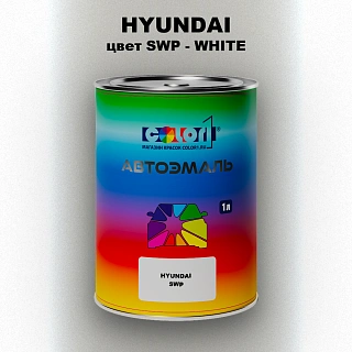 Автомобильная краска HYUNDAI, цвет SWP - WHITE
