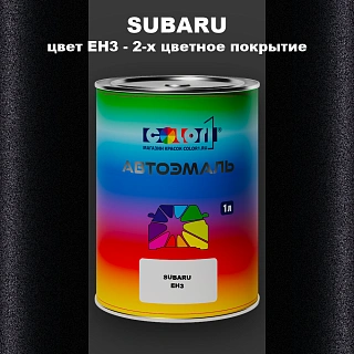 Автомобильная краска SUBARU, цвет EH3 - 2-х цветное покрытие