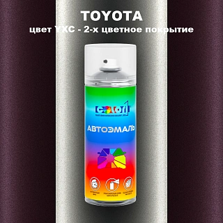 Аэрозольная краска TOYOTA, цвет YXC - 2-х цветное покрытие