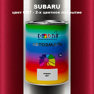 Автомобильная краска SUBARU, цвет 6W7 - 2-х цветное покрытие