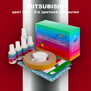 Ремкомплект для ремонта глубоких сколов и царапин MITSUBISHI, цвет RU3 - 2-х цветное покрытие