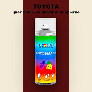 Аэрозольная краска TOYOTA, цвет 2JB - 2-х цветное покрытие
