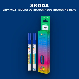 Маркер с краской SKODA, цвет R502 - MODRA ULTRAMARINE/ULTRAMARINE BLAU
