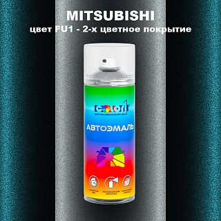 Аэрозольная краска MITSUBISHI, цвет FU1 - 2-х цветное покрытие