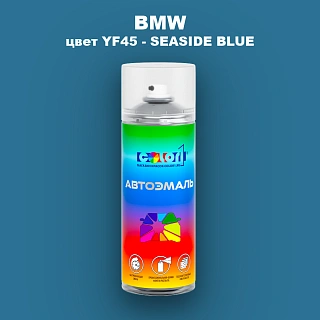 Аэрозольная краска BMW, цвет YF45 - SEASIDE BLUE