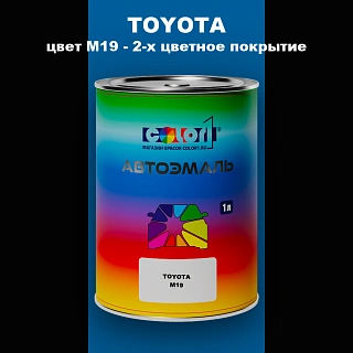 Автомобильная краска TOYOTA, цвет M19 - 2-х цветное покрытие