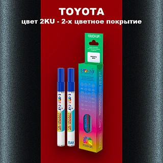 Карандаш-маркер с краской TOYOTA, цвет 2KU - 2-х цветное покрытие
