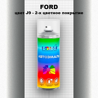 Аэрозольная краска FORD, цвет J9 - 2-х цветное покрытие
