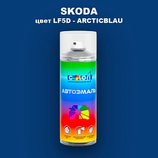 Аэрозольная краска SKODA, цвет LF5D - ARCTICBLAU