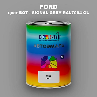 Автомобильная краска FORD, цвет BQT - SIGNAL GREY RAL7004-GL