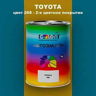 Автомобильная краска TOYOTA, цвет 268 - 2-х цветное покрытие