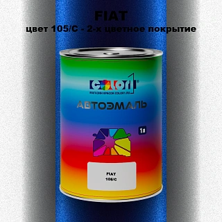 Автомобильная краска FIAT, цвет 105/C - 2-х цветное покрытие