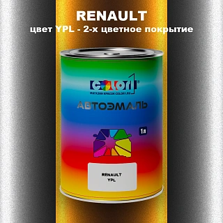 Автомобильная краска RENAULT, цвет YPL - 2-х цветное покрытие