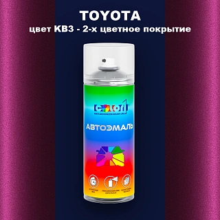 Аэрозольная краска TOYOTA, цвет KB3 - 2-х цветное покрытие