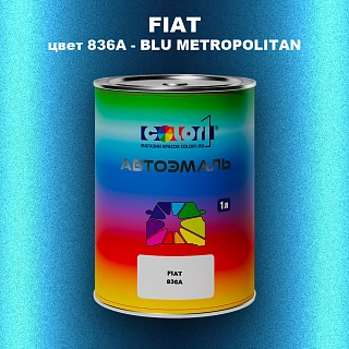 Автомобильная краска FIAT, цвет 836A - BLU METROPOLITAN