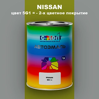 Автомобильная краска NISSAN, цвет 5G1 - 2-х цветное покрытие