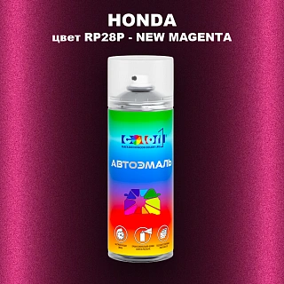 Аэрозольная краска HONDA, цвет RP28P - NEW MAGENTA