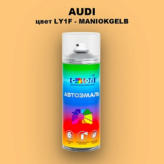 Аэрозольная краска AUDI, цвет LY1F - MANIOKGELB
