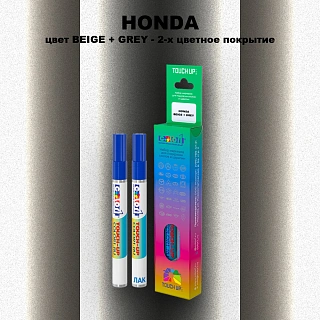 Маркер с краской HONDA, цвет BEIGE + GREY - 2-х цветное покрытие
