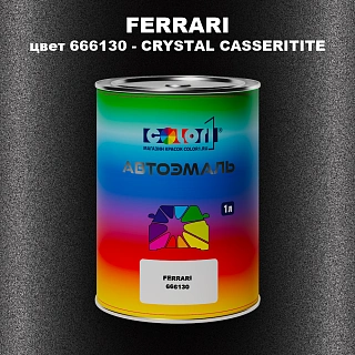 Автомобильная краска FERRARI, цвет 666130 - CRYSTAL CASSERITITE