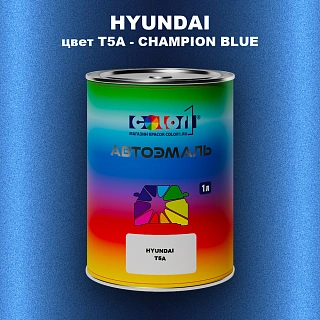 Автомобильная краска HYUNDAI, цвет T5A - CHAMPION BLUE