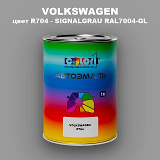 Автомобильная краска VOLKSWAGEN, цвет R704 - SIGNALGRAU RAL7004-GL