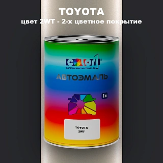 Автомобильная краска TOYOTA, цвет 2WT - 2-х цветное покрытие