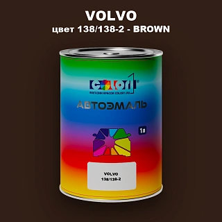 Автомобильная краска VOLVO, цвет 138/138-2 - BROWN
