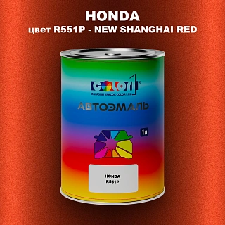 Автомобильная краска HONDA, цвет R551P - NEW SHANGHAI RED