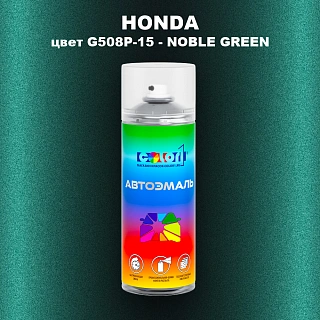 Аэрозольная краска HONDA, цвет G508P-15 - NOBLE GREEN