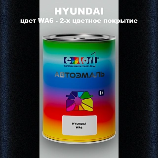 Автомобильная краска HYUNDAI, цвет WA6 - 2-х цветное покрытие