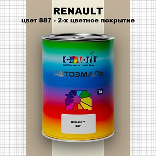 Автомобильная краска RENAULT, цвет 887 - 2-х цветное покрытие