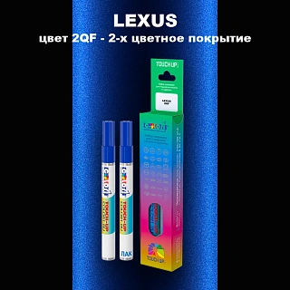 Маркер с краской LEXUS, цвет 2QF - 2-х цветное покрытие