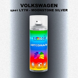 Аэрозольная краска VOLKSWAGEN, цвет LY7H - MOONSTONE SILVER