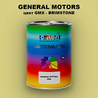 Автомобильная краска GM, цвет  GMX - BRIMSTONE