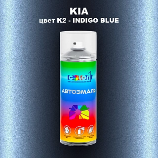 Аэрозольная краска KIA, цвет K2 - INDIGO BLUE