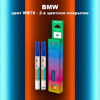 Маркер с краской BMW, цвет WB78 - 2-х цветное покрытие