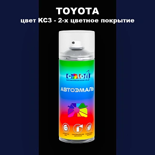 Аэрозольная краска TOYOTA, цвет KC3 - 2-х цветное покрытие