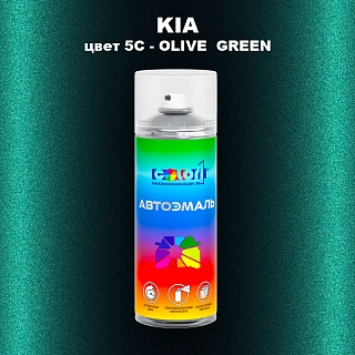 Аэрозольная краска KIA, цвет 5C - OLIVE GREEN