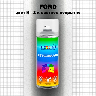 Аэрозольная краска FORD, цвет H - 2-х цветное покрытие