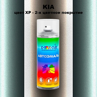 Аэрозольная краска KIA, цвет XP - 2-х цветное покрытие
