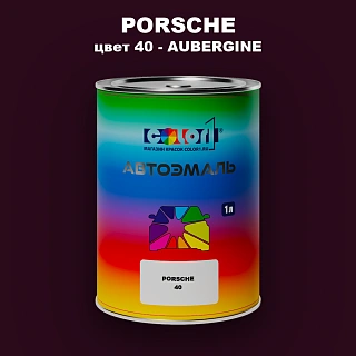 Автомобильная краска PORSCHE, цвет 40 - AUBERGINE