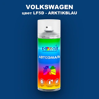 Аэрозольная краска VOLKSWAGEN, цвет LF5D - ARKTIKBLAU