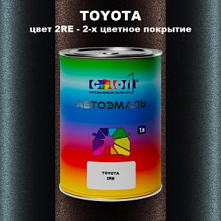 Автомобильная краска TOYOTA, цвет 2RE - 2-х цветное покрытие