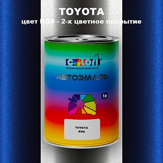 Автомобильная краска TOYOTA, цвет KG9 - 2-х цветное покрытие