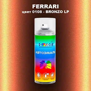 Аэрозольная краска FERRARI, цвет 0108 - BRONZO LP