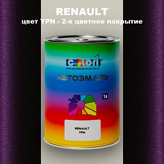 Автомобильная краска RENAULT, цвет YPN - 2-х цветное покрытие