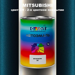 Автомобильная краска MITSUBISHI, цвет ZH - 2-х цветное покрытие
