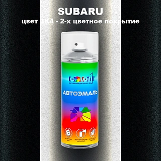 Аэрозольная краска SUBARU, цвет 3K4 - 2-х цветное покрытие