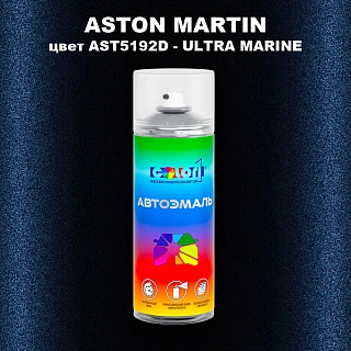 Аэрозольная краска ASTON MARTIN, цвет AST5192D - ULTRA MARINE